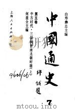 中国通史  第5卷  中古时代  三国两晋南北朝时期  上（1995 PDF版）