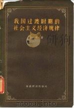 我国过渡时期的社会主义经济规律（1956 PDF版）