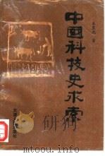 中国科技史求索（1995 PDF版）