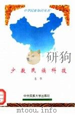 少数民族科技（1994 PDF版）