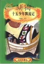 十五少年漂流记 1996 PDF电子版封面 7200029599 (法)儒勒·凡尔纳原著;刘维美改写