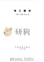 电工器材（1983 PDF版）