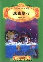地底旅行（1996 PDF版）