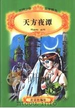 天方夜谭（1996 PDF版）