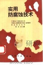 实用防腐蚀技术（1994 PDF版）