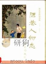 陋巷人物志  旧北京民俗诗画（1998 PDF版）