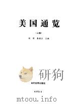 美国通览  上（1998 PDF版）