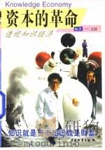 资本的革命  透视知识经济（1998 PDF版）