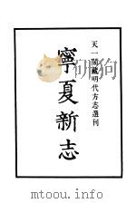 天一阁藏明代方志选刊  嘉靖宁夏新志（ PDF版）