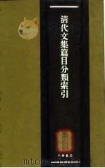 清代文集篇目分类索引（1965 PDF版）