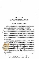 苏联师范学院课本 教育学 讨论稿 共产主义建设和新人的培养 第2章 PDF电子版封面