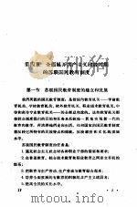 苏联师范学院课本  教育学  讨论稿  全面展开共产主义建设时期的苏联国民教育制度  第4章（ PDF版）