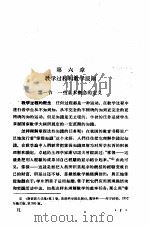 苏联师范学院课本  教育学  讨论稿  教学过程和教学原则  第6章（ PDF版）