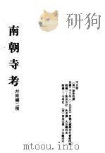 中国佛寺史志汇刊  第2辑  第2册  202·203  南朝寺考  并附编二种（1944 PDF版）