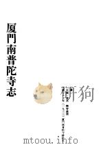 中国佛寺史志汇刊  第2辑  第8册  209·210  厦门南普陀寺志（1933 PDF版）