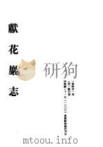 中国佛寺史志汇刊 第2辑 第13册 215·216·217 献花岩志 1980 PDF电子版封面 杜洁祥主编