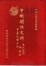 中国近代史资料汇编  中俄关系史料  停止俄使领待遇（1921 PDF版）