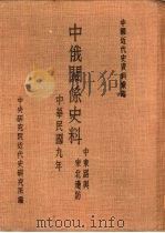 中国近代史资料汇编  中俄关系史料  中东铁路与东北边防  东北边防（1969 PDF版）