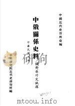 中俄关系史料  俄对华外试探（1920 PDF版）