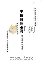 中国近代史资料汇编  中俄关系史料  停止俄使领待遇（1920 PDF版）