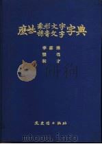 国立中央博物院专刊 乙种之二 么些象形文学字典 1972 PDF电子版封面 李霖灿编著