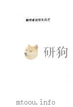 老虎外婆故事专辑（1970 PDF版）