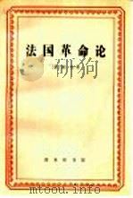 法国革命论（1998 PDF版）