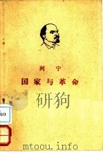 国家与革命（1949 PDF版）