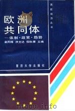 欧洲共同体  体制·政策·趋势（1989 PDF版）
