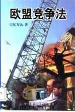 欧盟竞争法（1998 PDF版）