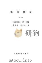 电信测量 上 1984 PDF电子版封面 15045·总2835无6270 (德)凯泽(R.Kaiser)等编著;张书良,刘秀文译