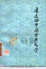鲁迅论中国古典文学 1979 PDF电子版封面 10173·120 厦门大学中文系编