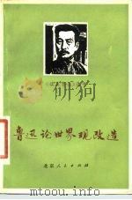 鲁迅论世界观改造（1977 PDF版）