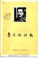 鲁迅论诗歌（1977 PDF版）