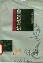 鲁迅警语（1992 PDF版）