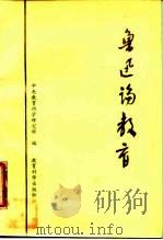 鲁迅论教育（1986 PDF版）