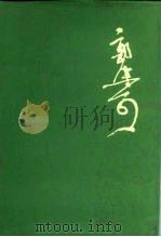 郭沫若全集  文学编  第1卷（1982 PDF版）