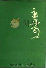 郭沫若全集  文学编  第2卷（1982 PDF版）