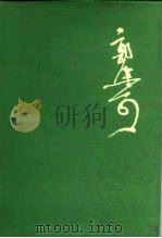 郭沫若全集  考古编  第2卷（1983 PDF版）