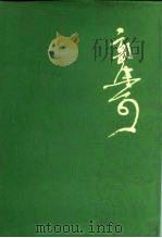 郭沫若全集  文学编  第5卷（1984 PDF版）