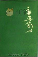 郭沫若全集  文学编  第10卷（1985 PDF版）