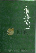 郭沫若全集  文学编  第19卷（1992 PDF版）