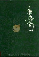 郭沫若全集 文学编 第20卷 天地玄黄、其他 1992 PDF电子版封面 7020013104 郭沫若著;郭沫若著作编辑出版委员会编
