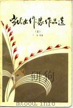 当代女作家作品选  1（1980 PDF版）