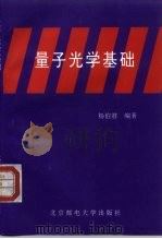 量子光学基础（1996 PDF版）