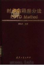 时域有限差分法FDTD Method（1995 PDF版）