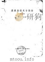 高真空技术与设备 第2版 1959 PDF电子版封面 15119·522 华中一等著