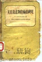 关于氧化物阴极的研究（1957 PDF版）