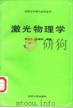 激光物理学（1991 PDF版）
