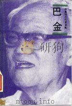 巴金（1988 PDF版）